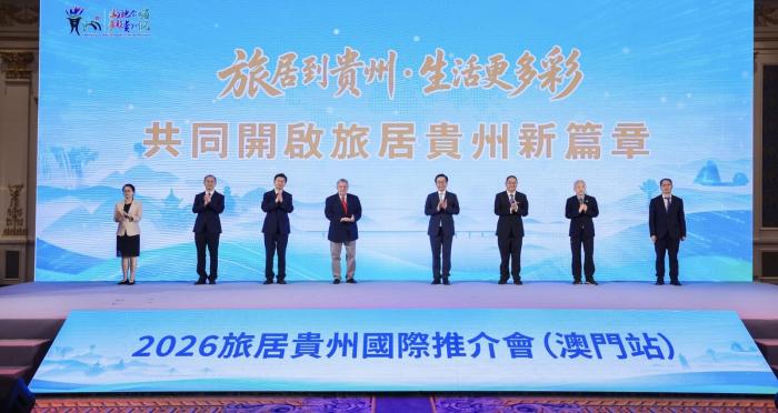 Pegunungan dan Lautan Bersatu Membuka Babak Baru, Saatnya untuk Tinggal Sementara di Guizhou: Konferensi Promosi Internasional "Tinggal Sementara di Guizhou" Digelar di Makau